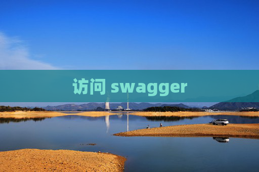 访问 swagger