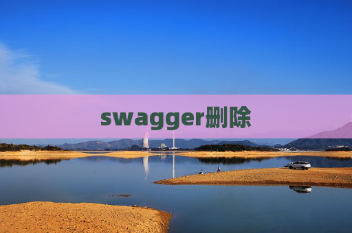 swagger删除